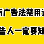 最新广告法禁用词汇，广告人一定要知道