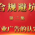 商业广告的认定