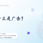 广告营销合规公益课程1：什么是广告？