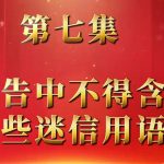 广告中不得含有哪些迷信用语